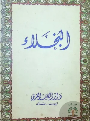 البخلاء - طبعة أولى بيروت ١٩٦٨