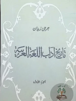تاريخ آداب اللغة العربية ١/٤ - تعليق شوقي ضيف