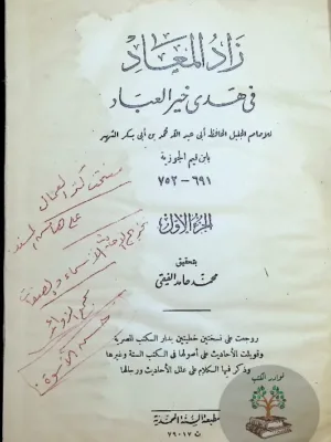 زاد المعاد في هدي خير العباد