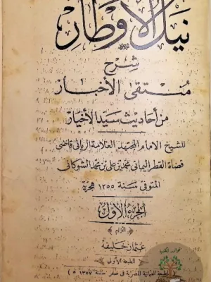 نيل الاوطار - ط أولى