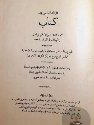 الفتاوى الكبرى ومعه السبعينية والتسعينية وشرح الأصفهانية
