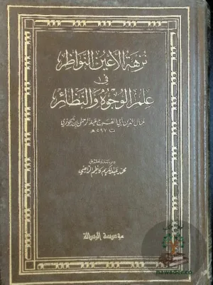 نزهة الأعين النواظر في علم الوجوه والنظائر