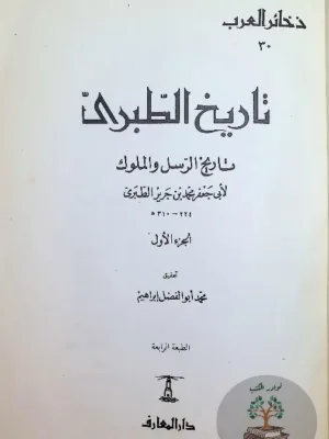 تاريخ الرسل والملوك - تاريخ الطبري 1/10