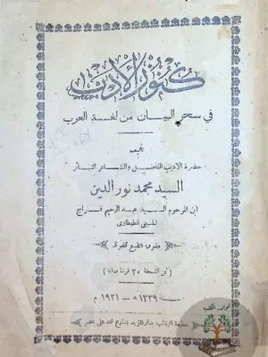 كنوز الأدب في سحر البيان من لغة العرب