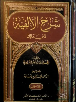 شرح الألفية للمرادي - ١/٢