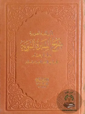 شرح السيرة النبوية