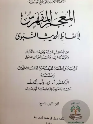 المعجم المفهرس لألفاظ الحديث النبوي