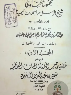 مجموع الفتاوى - ط أولى