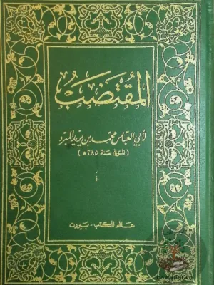 المقتضب 1/4