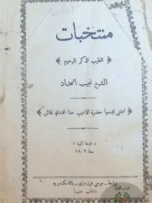 منتخبات الشيخ نجيب حداد - طبعة ١٩٠٦