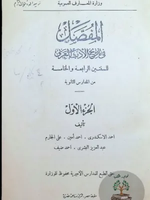 المفصل في تاريخ الأدب العربي