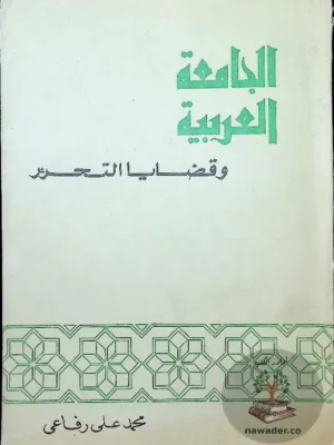 الجامعة العربية وقضايا التحرير