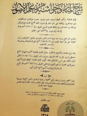 شرح المنار وحواشيه من علم الأصول - طبعة ١٨٩٧