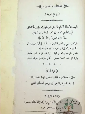 المفصل في علم العربية - طبعة ١٩٠٥