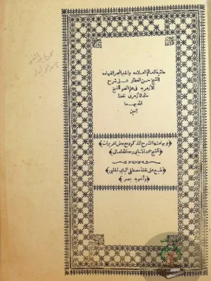 حاشية الشيخ حسن العطار على شرح الأزهرية