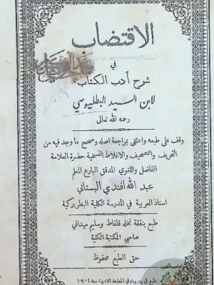 الإقتضاب في شرح أدب الكتاب - بيروت 1901