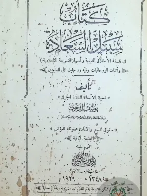 سبيل السعادة في فلسفة الأخلاق الدينة وأسرار الشريعة الإسلامية
