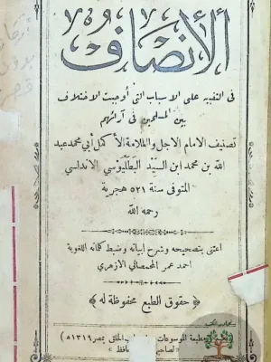 الإنصاف في التنبيه على الأسباب التي أوجبت الخلاف