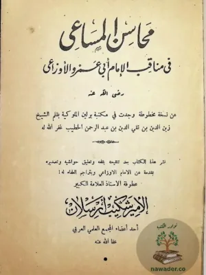 محاسن الساعي في مناقب الإمام أبي عمرو الأوزاعي