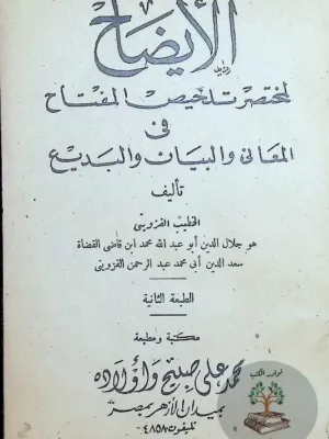 الإيضاح لمختصر تلخيص المفتاح في المعاني والبيان والبديع