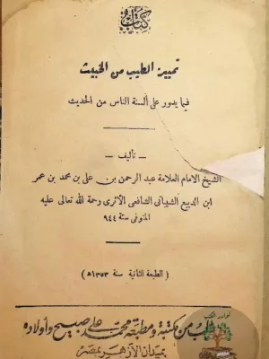 تمييز الطيب من الخبيث فيما يدور على السنة الناس من الحديث - طبعة ١٩٣٤