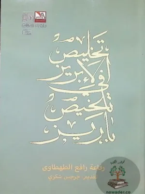 تلخيص الإبريز في تلخيص باريز