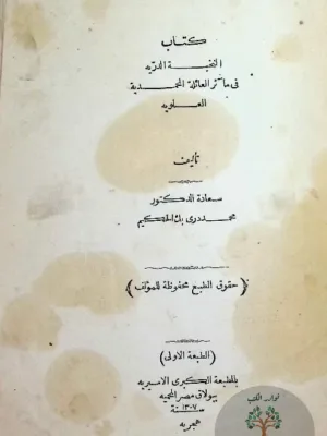 النخبة الدرية في مآثر العائلة المحمدية العلويه