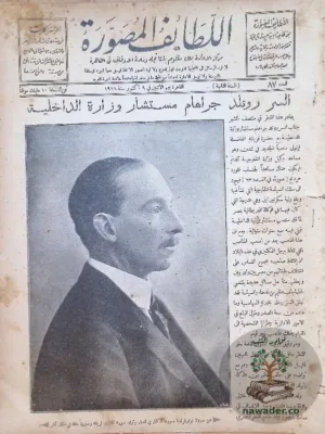 اللطائف المصورة ١٩٥٤ - ١٧ عدد
