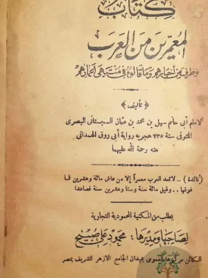 المعمرين من العرب