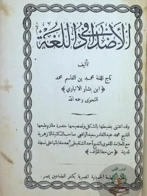 الأضداد في اللغة العربية - بالتجليد الأصلي فاخر