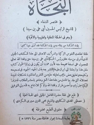 النجاة مختصر الشفاء - طبعة ١٩١٣ - بالتجليد الأصلي