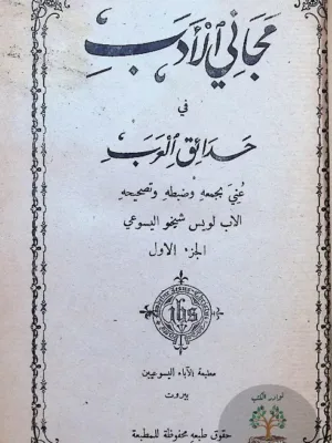 مجاني الأدب في حدائق العرب ١/٦ - بيروت ١٩٢٩ - بالتجليد الأصلي