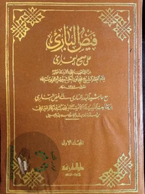 فيض الباري على صحيح البخاري ١/٤
