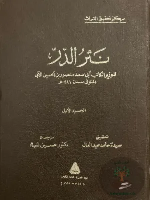 نثر الدر ١/٧