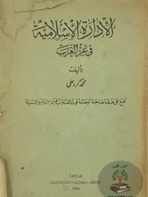 الإدارة الإسلامية في عز العرب