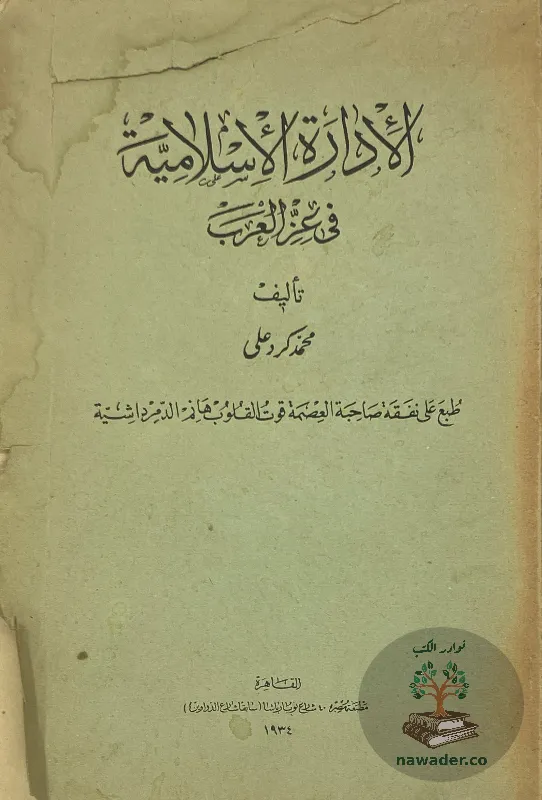 aladart-alaslamyt-fy-ʿz-alʿrb-mhmd-krd-ʿly_116966552267689754461