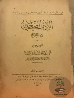 الادب الصغير