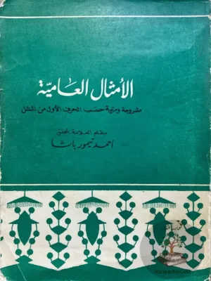 الأمثال العامية