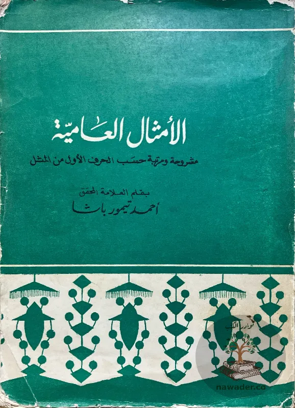alamthal-alʿamyt-ahmd-tymwr-basha-D_2_111062901609882988418
