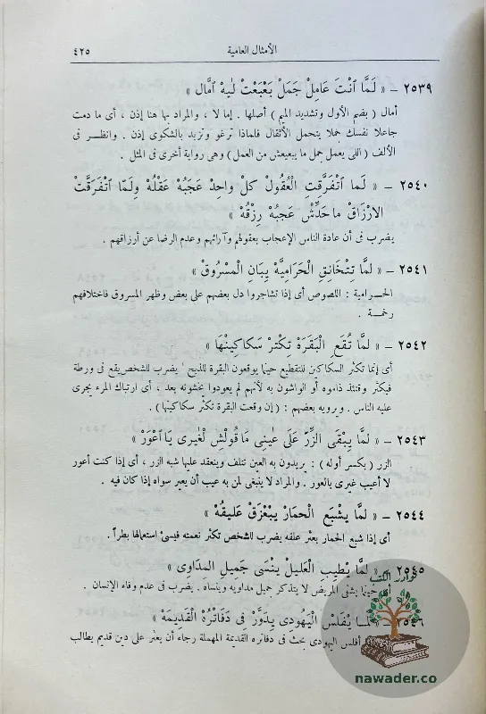 alamthal-alʿamyt-ahmd-tymwr-basha-D_2_1112322917923887488941
