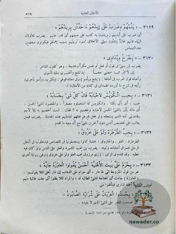 alamthal-alʿamyt-ahmd-tymwr-basha-D_2_131342834172400295917