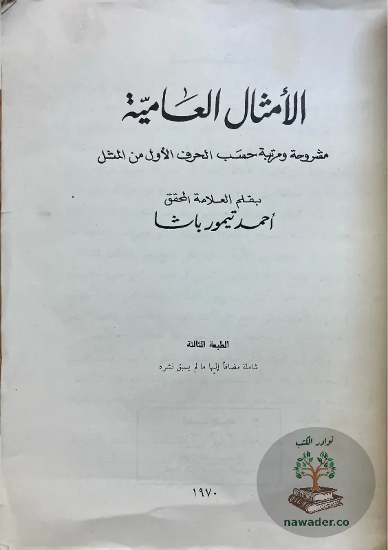 alamthal-alʿamyt-ahmd-tymwr-basha-D_2_22950688349007049221