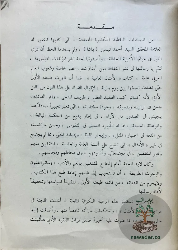 alamthal-alʿamyt-ahmd-tymwr-basha-D_2_312715704737872187707