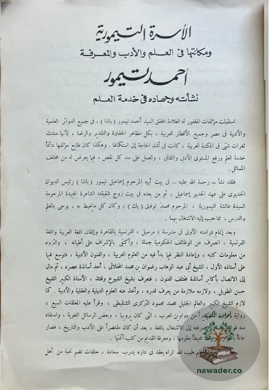 alamthal-alʿamyt-ahmd-tymwr-basha-D_2_41120163588066640532