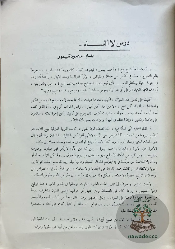 alamthal-alʿamyt-ahmd-tymwr-basha-D_2_56689459892925147795