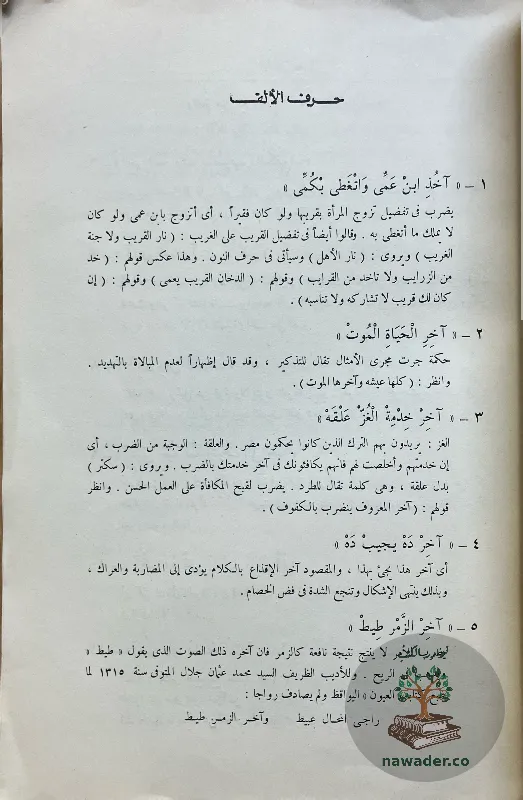 alamthal-alʿamyt-ahmd-tymwr-basha-D_2_66292921076404084879