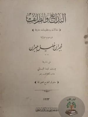 البدائع والطرائف