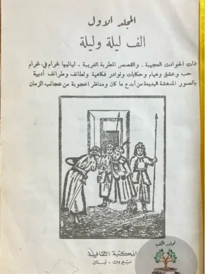 الف ليلة وليلة ١/٤