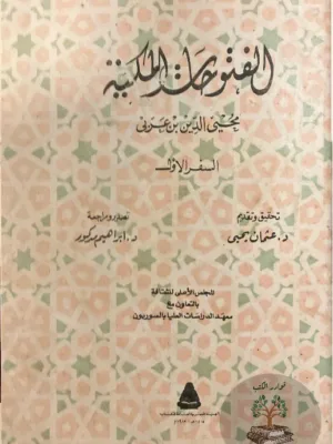 الفتوحات المكية ١/١٤