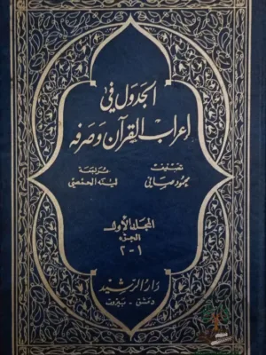 الجدول في إعراب القرآن الكريم ١/١٣